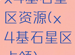x4基石星区资源(x4基石星区占领)