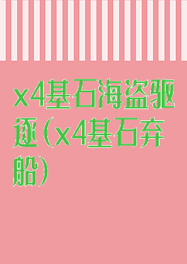 x4基石海盗驱逐(x4基石弃船)
