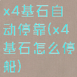 x4基石自动停靠(x4基石怎么停船)