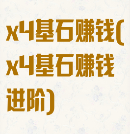 x4基石赚钱(x4基石赚钱进阶)