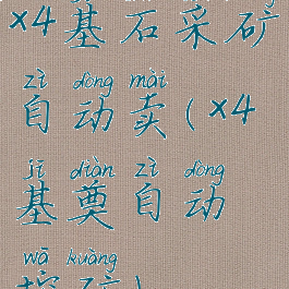 x4基石采矿自动卖(x4基奠自动挖矿)