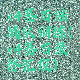 x4基石陆战队训练(x4基石最终汇报)