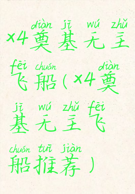 x4奠基无主飞船(x4奠基无主飞船推荐)