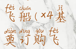 x4奠基最强飞船(x4基奠订购飞船)