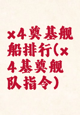 x4奠基舰船排行(x4基奠舰队指令)