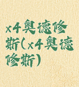 x4奥德修斯(x4奥德修斯)