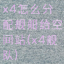 x4怎么分配舰船给空间站(x4舰队)
