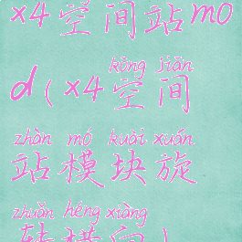 x4空间站mod(x4空间站模块旋转横向)
