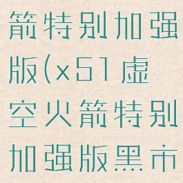 x51虚空火箭特别加强版(x51虚空火箭特别加强版黑市)