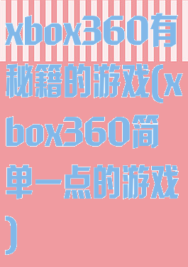 xbox360有秘籍的游戏(xbox360简单一点的游戏)