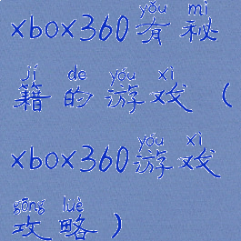 xbox360有秘籍的游戏(xbox360游戏攻略)