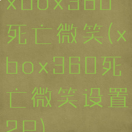 xbox360死亡微笑(xbox360死亡微笑设置2P)