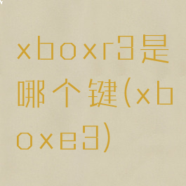 xboxr3是哪个键(xboxe3)