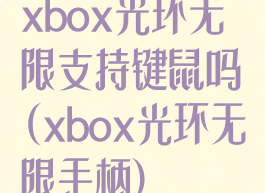 xbox光环无限支持键鼠吗(xbox光环无限手柄)