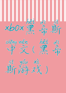 xbox黑帝斯中文(黑帝斯游戏)