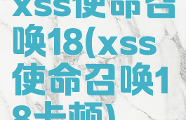 xss使命召唤18(xss使命召唤18卡顿)