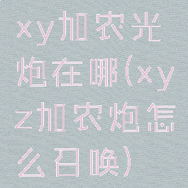 xy加农光炮在哪(xyz加农炮怎么召唤)