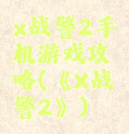 x战警2手机游戏攻略(《X战警2》)