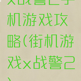 x战警2手机游戏攻略(街机游戏x战警2)