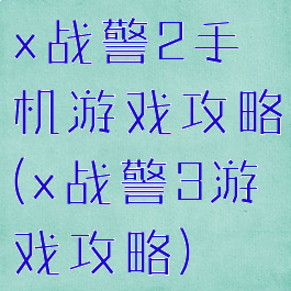 x战警2手机游戏攻略(x战警3游戏攻略)