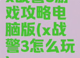 x战警3游戏攻略电脑版(x战警3怎么玩)