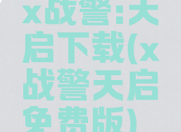 x战警:天启下载(x战警天启免费版)