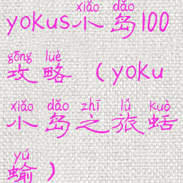 yokus小岛100攻略(yoku小岛之旅蛞蝓)