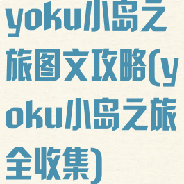 yoku小岛之旅图文攻略(yoku小岛之旅全收集)