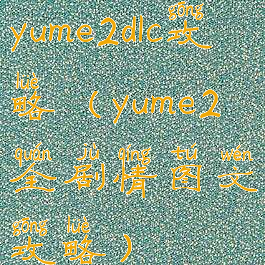 yume2dlc攻略(yume2全剧情图文攻略)