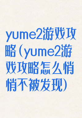 yume2游戏攻略(yume2游戏攻略怎么悄悄不被发现)