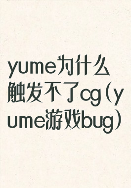 yume为什么触发不了cg(yume游戏bug)