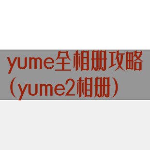 yume全相册攻略(yume2相册)