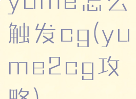 yume怎么触发cg(yume2cg攻略)