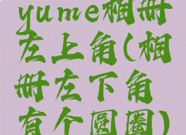 yume相册左上角(相册左下角有个圆圈)