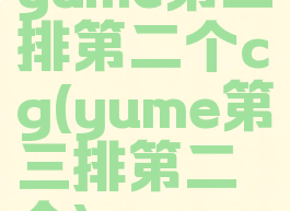 yume第二排第二个cg(yume第三排第二个)