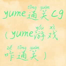 yume通关cg(yume游戏咋通关)