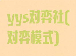 yys对弈社(对弈模式)