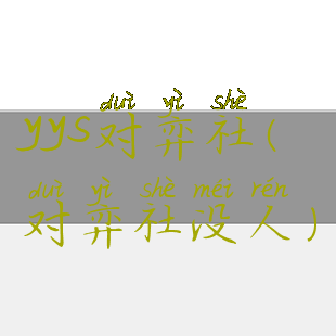 yys对弈社(对弈社没人)