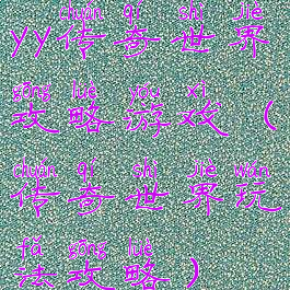 yy传奇世界攻略游戏(传奇世界玩法攻略)